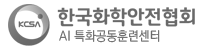 한국화학안전협회