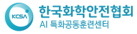한국화학안전협회