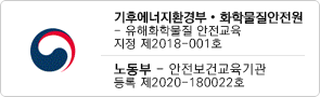 환경부산하 화학물질안전원 지정 지정번호 제2018-001호