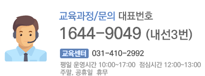 교육과정 신청 문의 031-410-2922